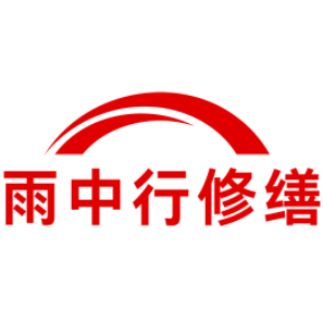 琅琊雨中行修缮工程有限公司