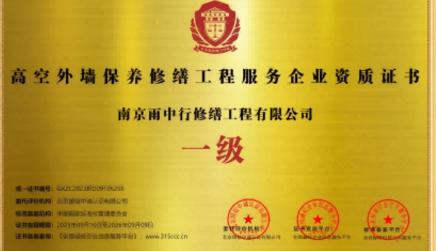 琅琊高空外墙保温维修服务资质证书