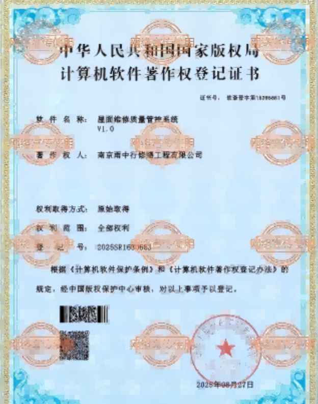 琅琊屋面维修管控系统证书